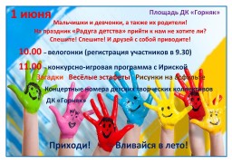Мероприятия в День защиты детей. Карьер-Известняк
