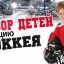 Яйвинских детей приглашают заняться хоккем