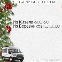 Автобус маршрута "Кизел - Березники" в новогодние праздники не будет менять расписание