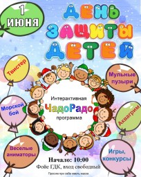 Мероприятия в День защиты детей. Александровск