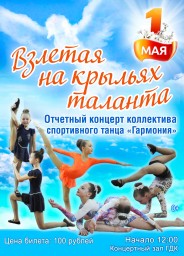Отчетный концерт коллектива спортивного танца «Гармония»