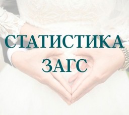 Статистика ЗАГС за февраль