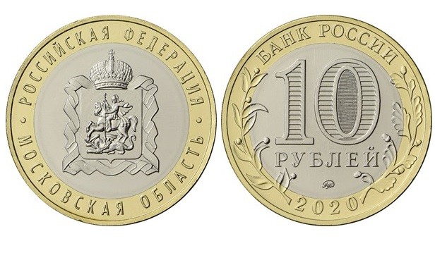 10 рублей «Московская область»