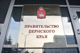 Губернатор озвучил новый состав правительства Пермского края