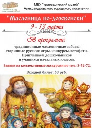 "Масленица по-деревенски" в Александровском краеведческом музее