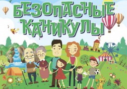 ​Полицейские проведут комплекс профилактических мероприятий «Летние каникулы»