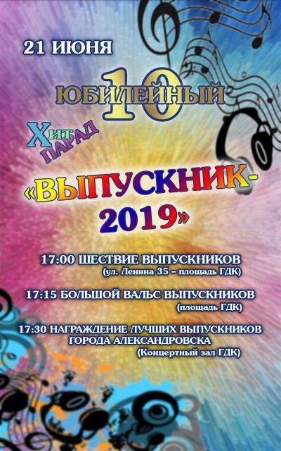 Хит-парад "Выпускник 2019"