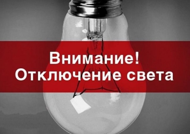 31 мая в Александровске частичное отключение электроэнергии