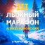 Лыжный марафон в Александровске
