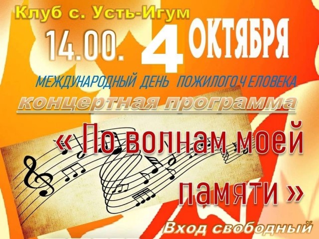 Концертная программа в клубе села Усть-Игум