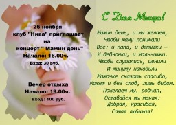 Концерт "Мамин день" в клубе "Нива" посёлка Лытвенский