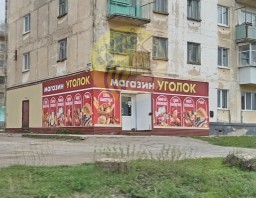 Продуктовый магазин "Уголок"