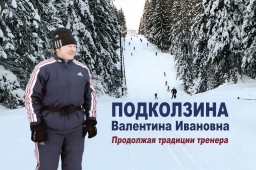 Лыжная гонка Памяти Валентины Ивановны Подколзиной