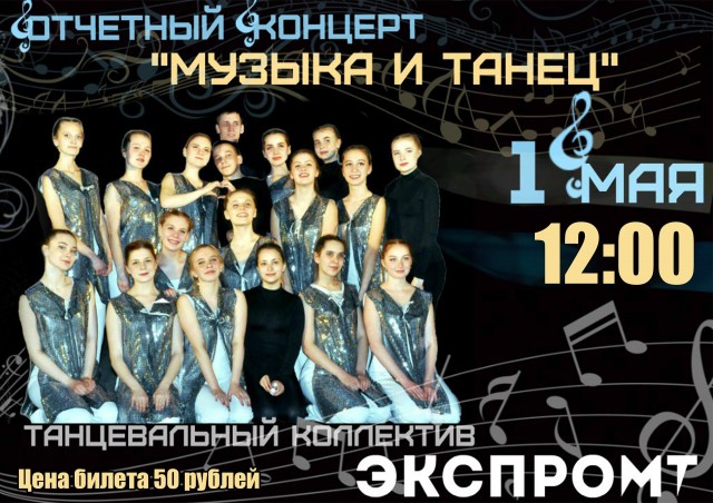 Отчетный концерт танцевального коллектива "Экспромт"