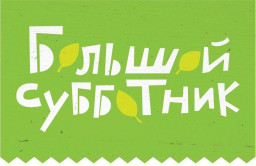 6 мая жители посёлка Карьер-Известняк проведут субботник