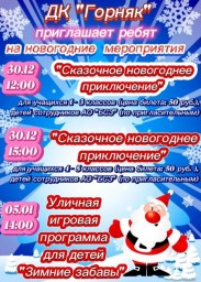 Новогодние мероприятия в ДК "Горняк"