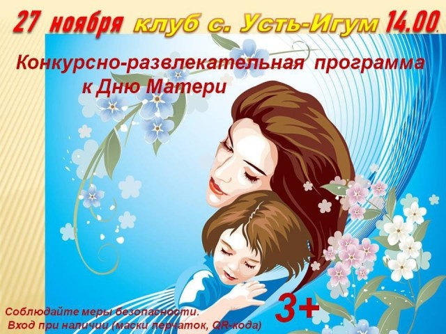 Конкурсно-развлекательная программа к Дню матери в Усть-Игуме