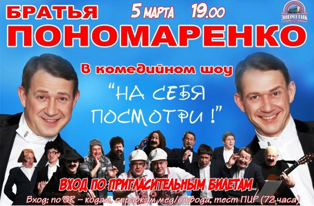 Комедийное шоу братьев Пономаренко в ДК "Энергетик"