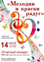 Отчетный концерт Детской школы искусств "Мелодии и краски радуг"