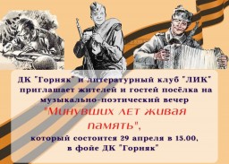 Музыкально-поэтический вечер "Минувших лет живая память" в ДК "Горняк"