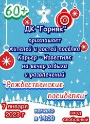 Рождественские посиделки в ДК "Горняк"