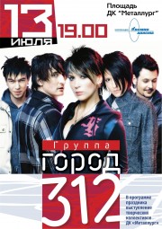 Бесплатный концерт группы «Город 312» в Березниках