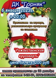 "Рождественская круговерть" в ДК "Горняк"