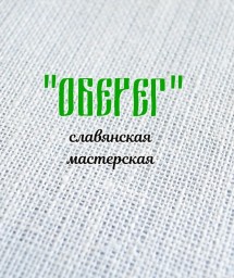 Славянская мастерская "ОБЕРЕГ"