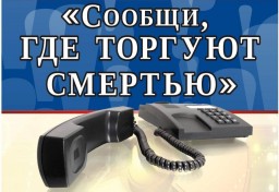 На территории Александровска проводится акция "Сообщи, где торгуют смертью"