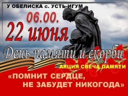 Акция "Свеча памяти" в Усть-Игуме