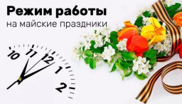 Режим работы поликлиники в майские праздники
