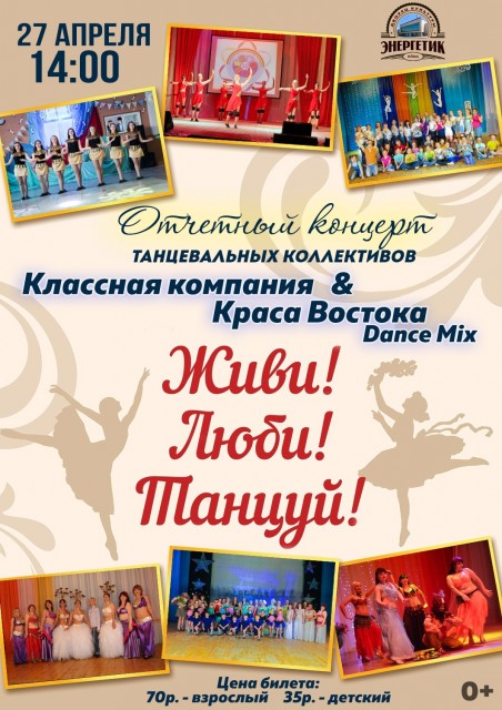 Отчётный концерт танцевальных коллективов Яйвы "Живи! Люби! Танцуй!"
