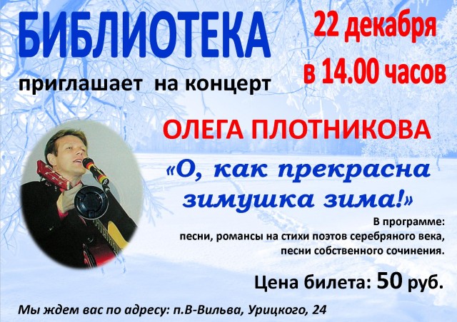 Концерт Олега Плотникова "О, как прекрасна зимушка зима!"