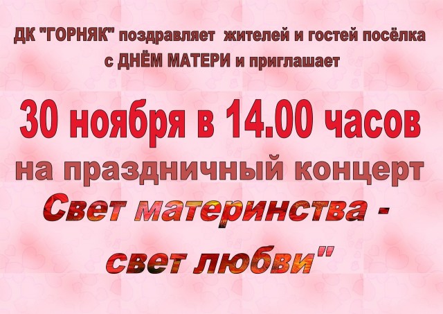Праздничный концерт "Свет материнства - свет любви" в ДК "Горняк"
