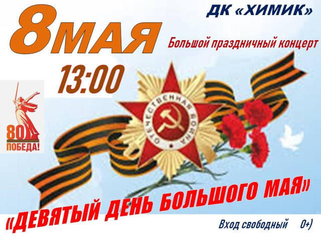 Большой праздничный концерт в ДК "Химик"