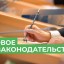 ​В мае в России вступают в силу важные изменения в законодательстве
