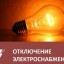 6 ноября отключение электроэнергии в посёлке Лытвенский