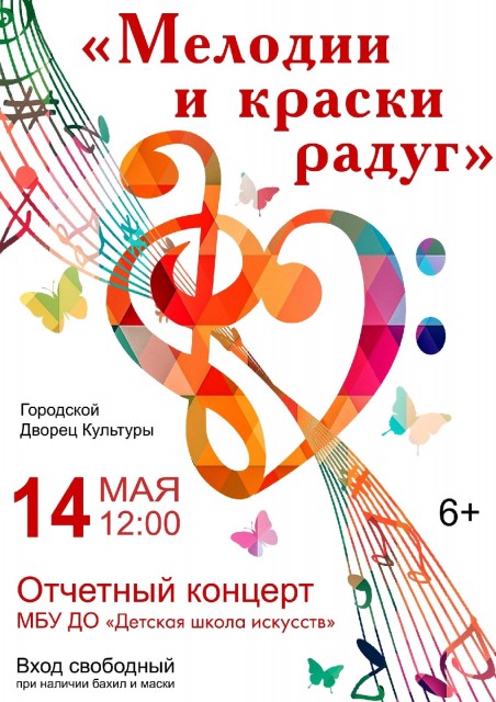 Отчетный концерт Детской школы искусств "Мелодии и краски радуг"