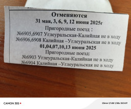 Отменяются электрички Углеуральская - Калийная и Калийная - Углеуральская