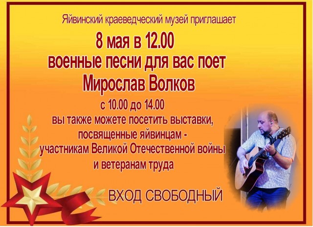 Концерт Мирослава Волкова с песнями о войне и героях Отечества