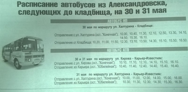 Расписание автобусов из Александровска до кладбища