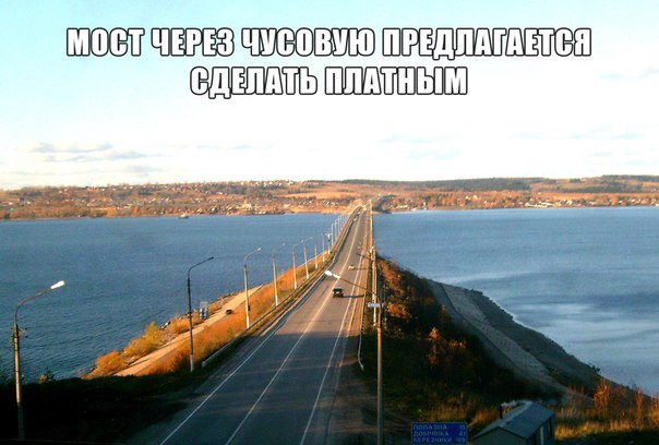 Мост через Чусовую предлагается сделать платным