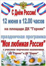 Праздничная программа "Моя любимая Россия" на площади ДК "Горняк"