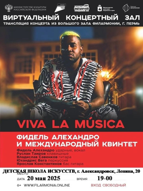 Трансляция концерта латиноамериканской музыки