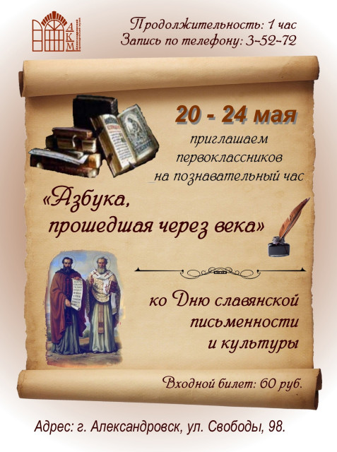 Познавательный час «Азбука, прошедшая через века»