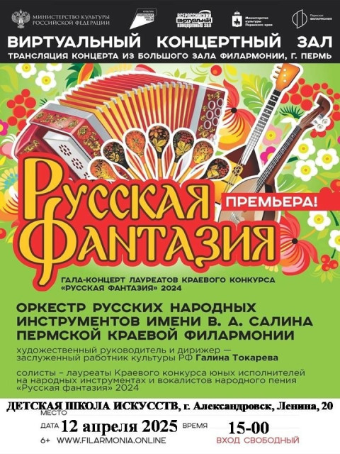 Трансляция гала-концерта краевого конкурса "Русская фантазия" Трансляция гала-концерта краевого конкурса "Русская фантазия"