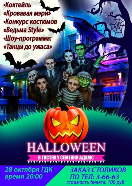 Вечеринка в стиле Halloween в ГДК