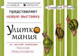 Открытие выставки "Улиткомания" в краеведческом музее