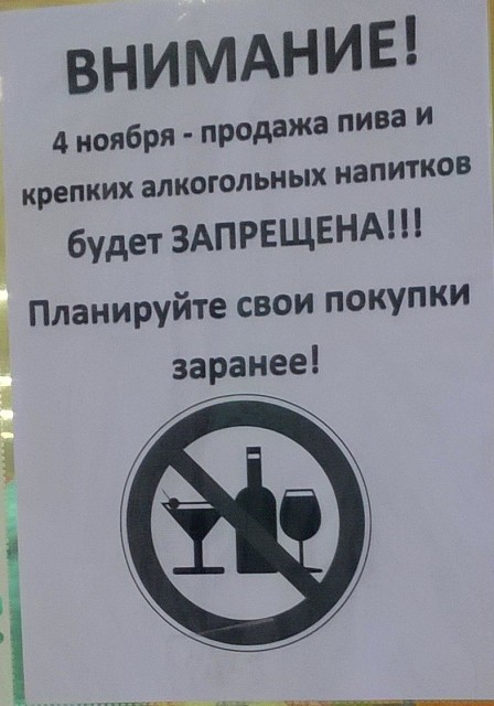 Градус под запретом: 4 ноября не будут продавать алкоголь