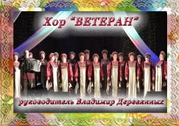 Праздничный концерт хора «Ветеран»